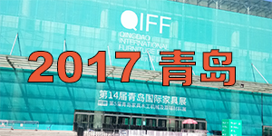 Kav 2017 QIFF 山东青岛国际家具展现场