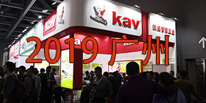 kav 2019 中国（广州）国际家具博览会