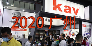 kav 2020 广州建博会