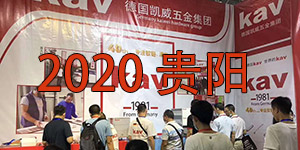 kav 2020 贵阳建博会