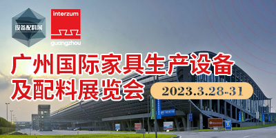 2023中国广州国际家具生产设备及配料展览会