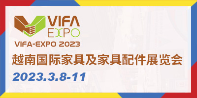 2023越南国际家具及家具配件展览会