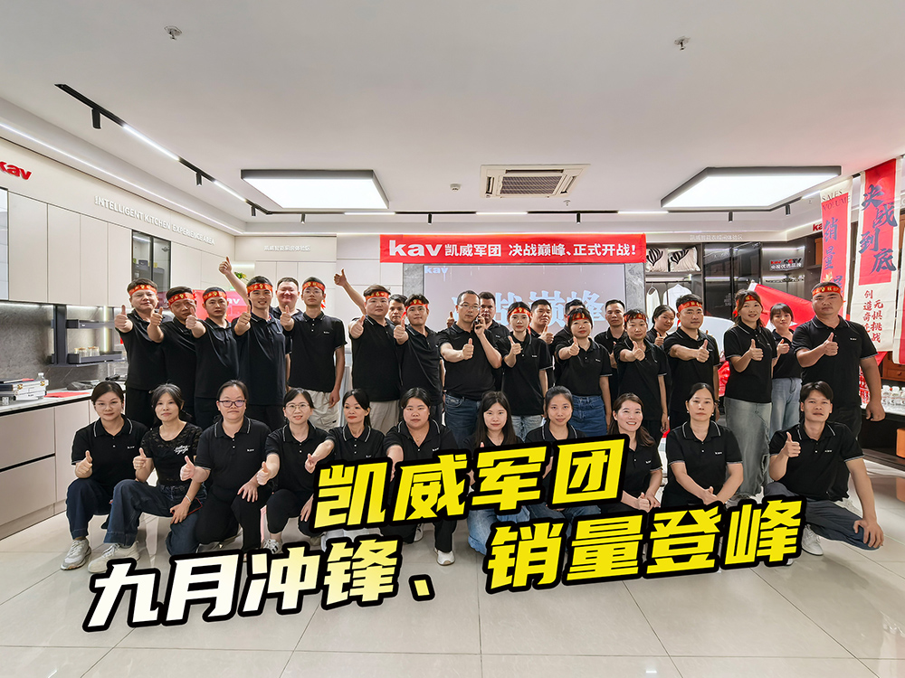 凯威公司九月冲锋