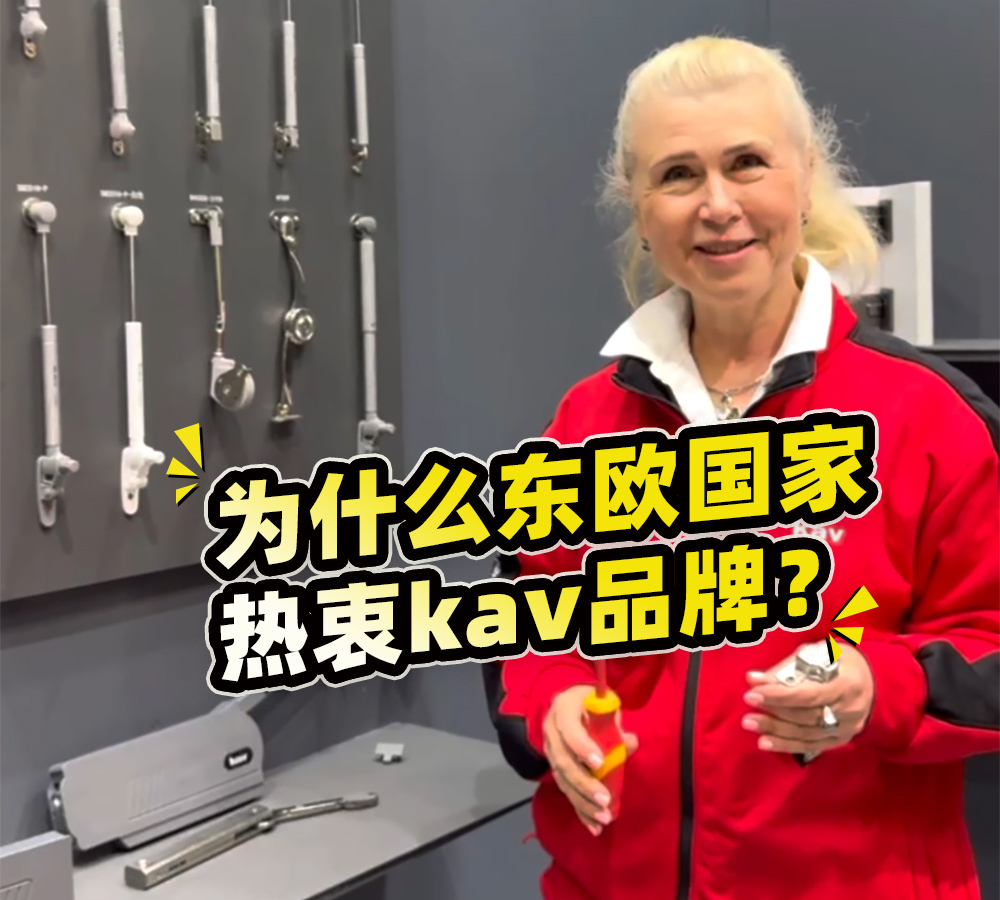 东欧国家选择kav凯威品牌
